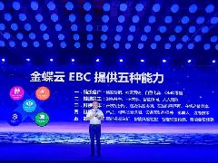 金蝶云全球用户大会召开