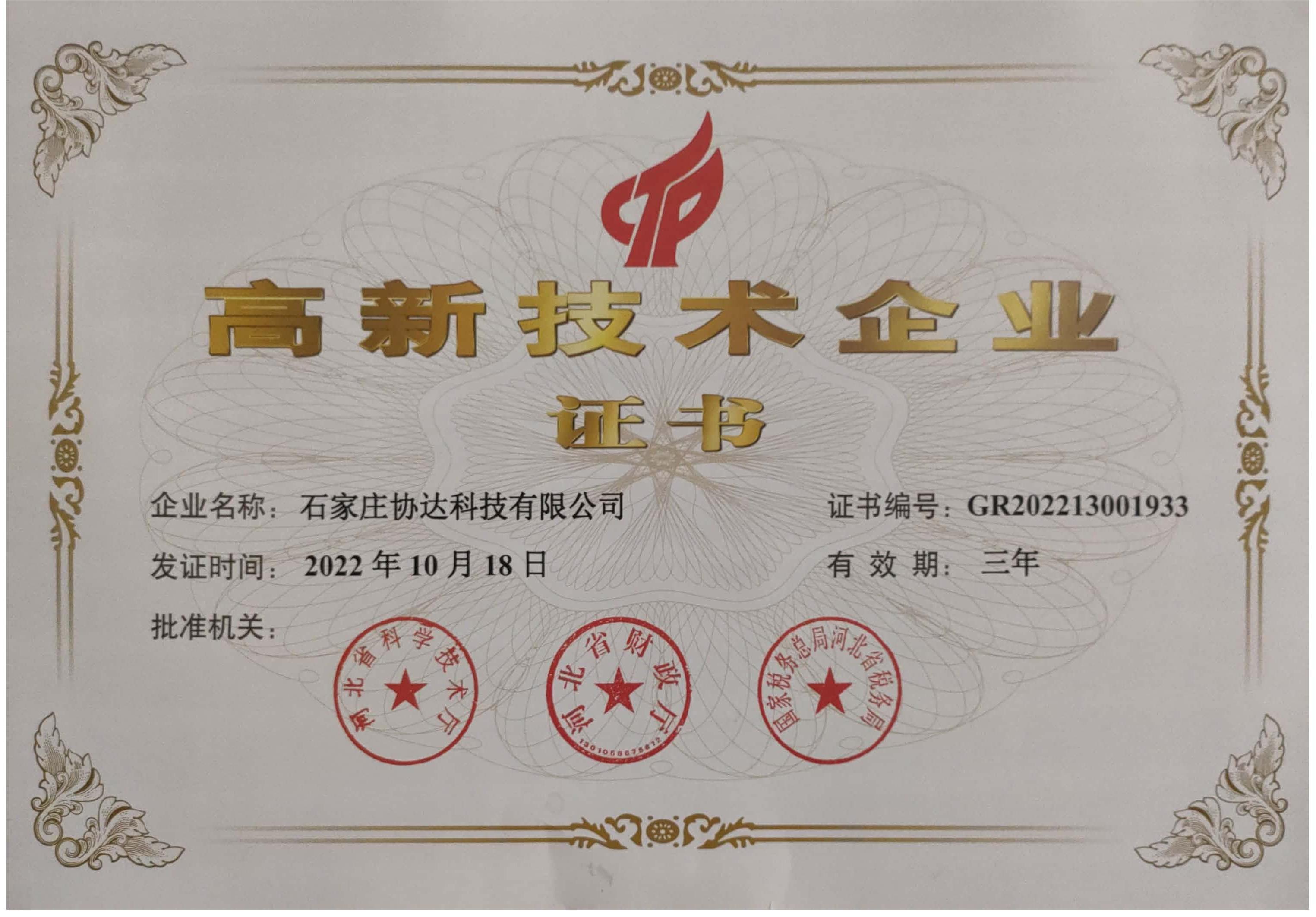 高新技术企业证书.jpg