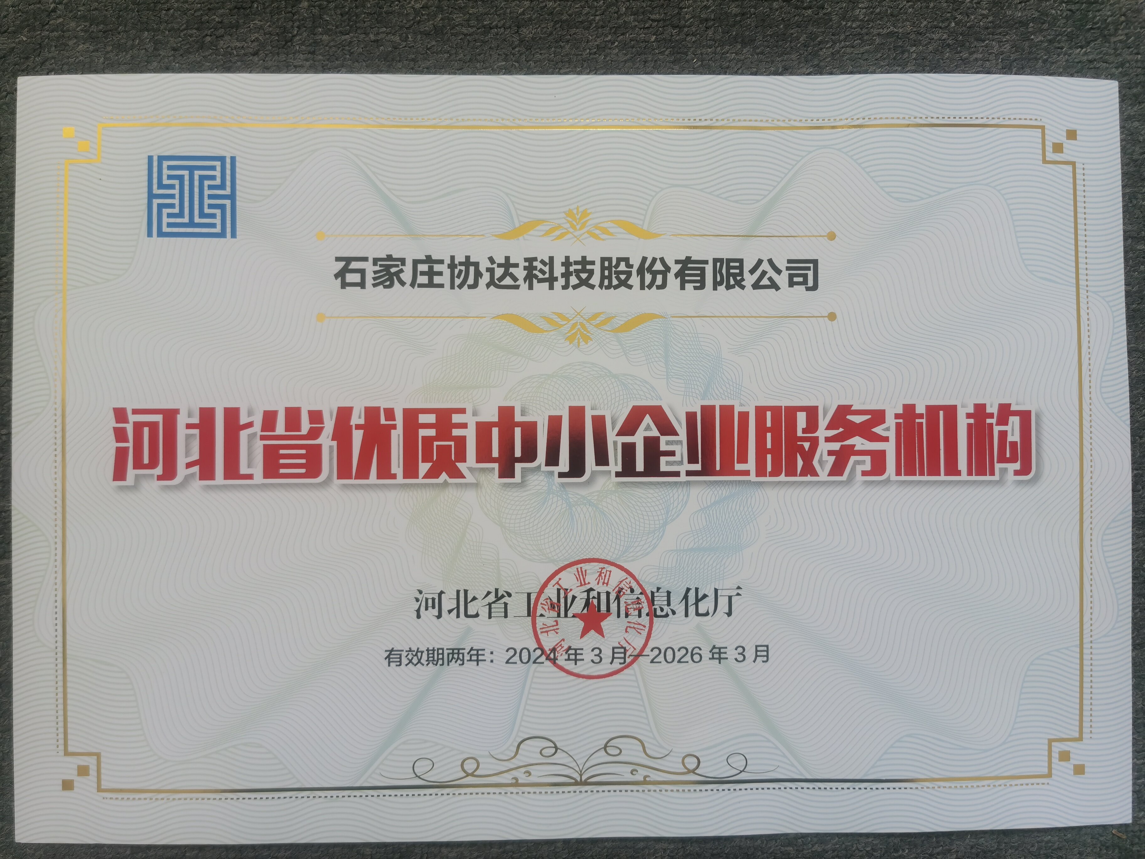 河北省优质中小企业服务机构证书.jpg