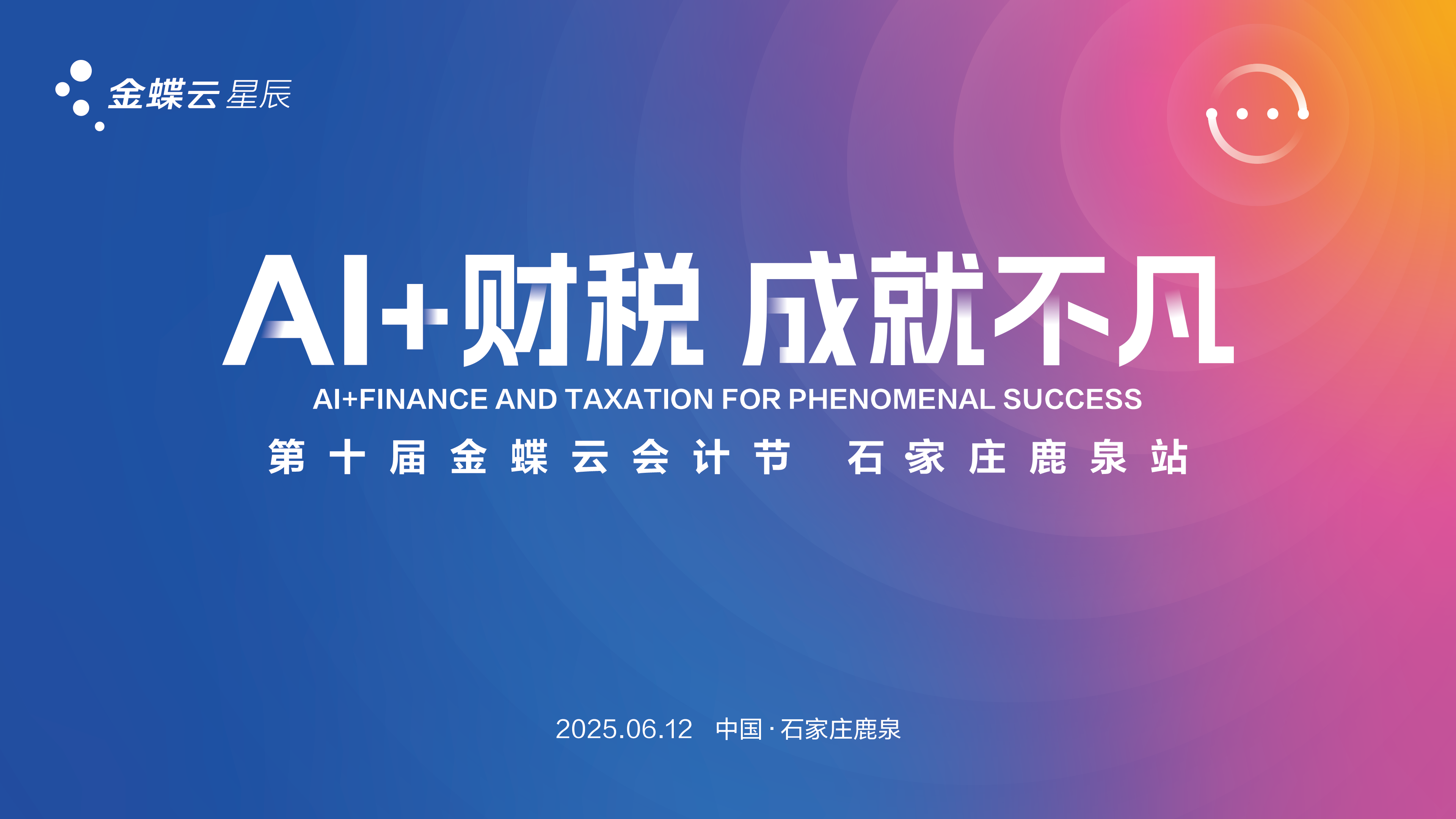 AI+财税 成就不凡丨第十届金蝶云会计节·鹿泉站盛大启幕
