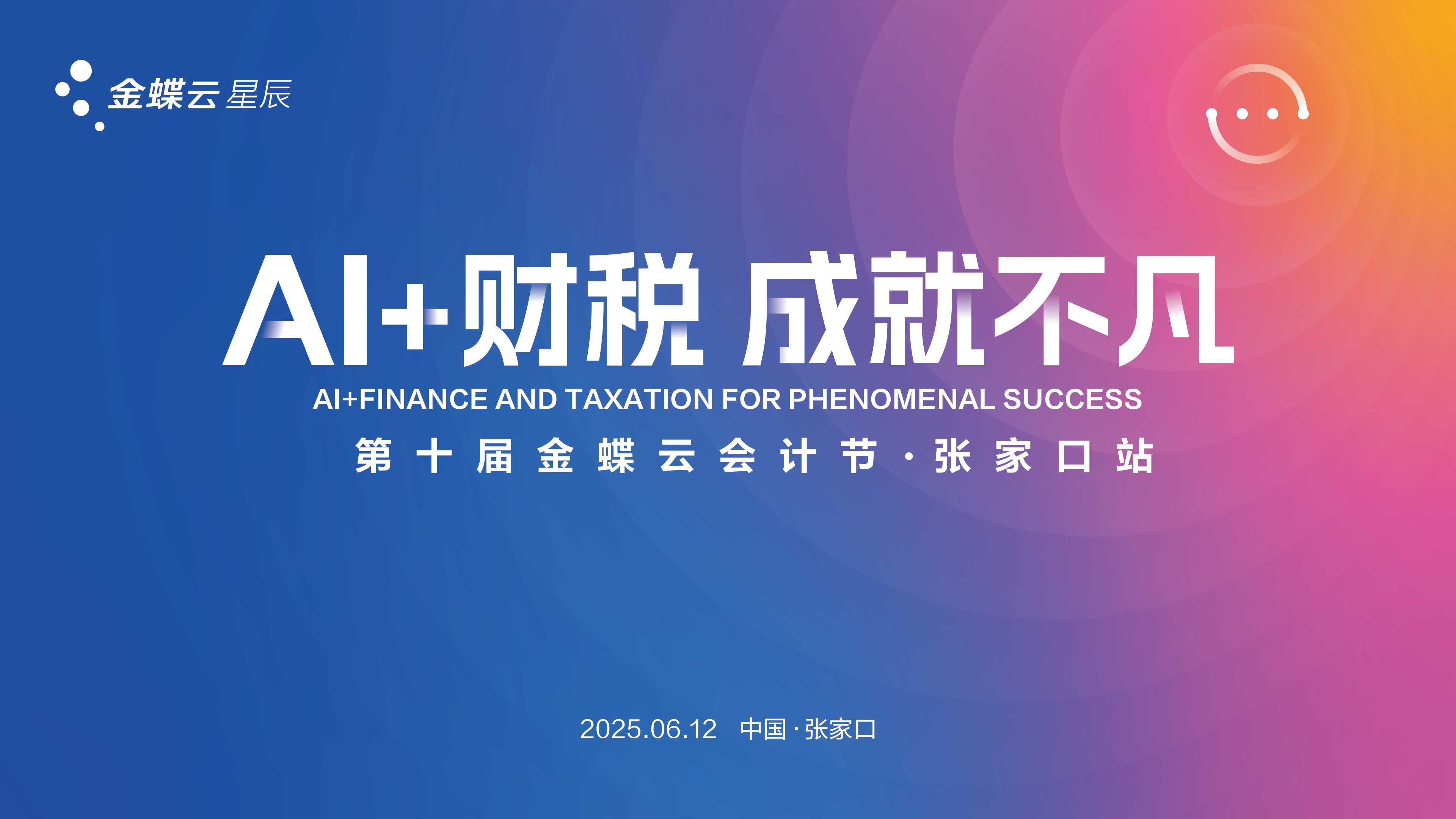 AI+财税 成就不凡丨第十届金蝶云会计节·张家口站圆满落幕