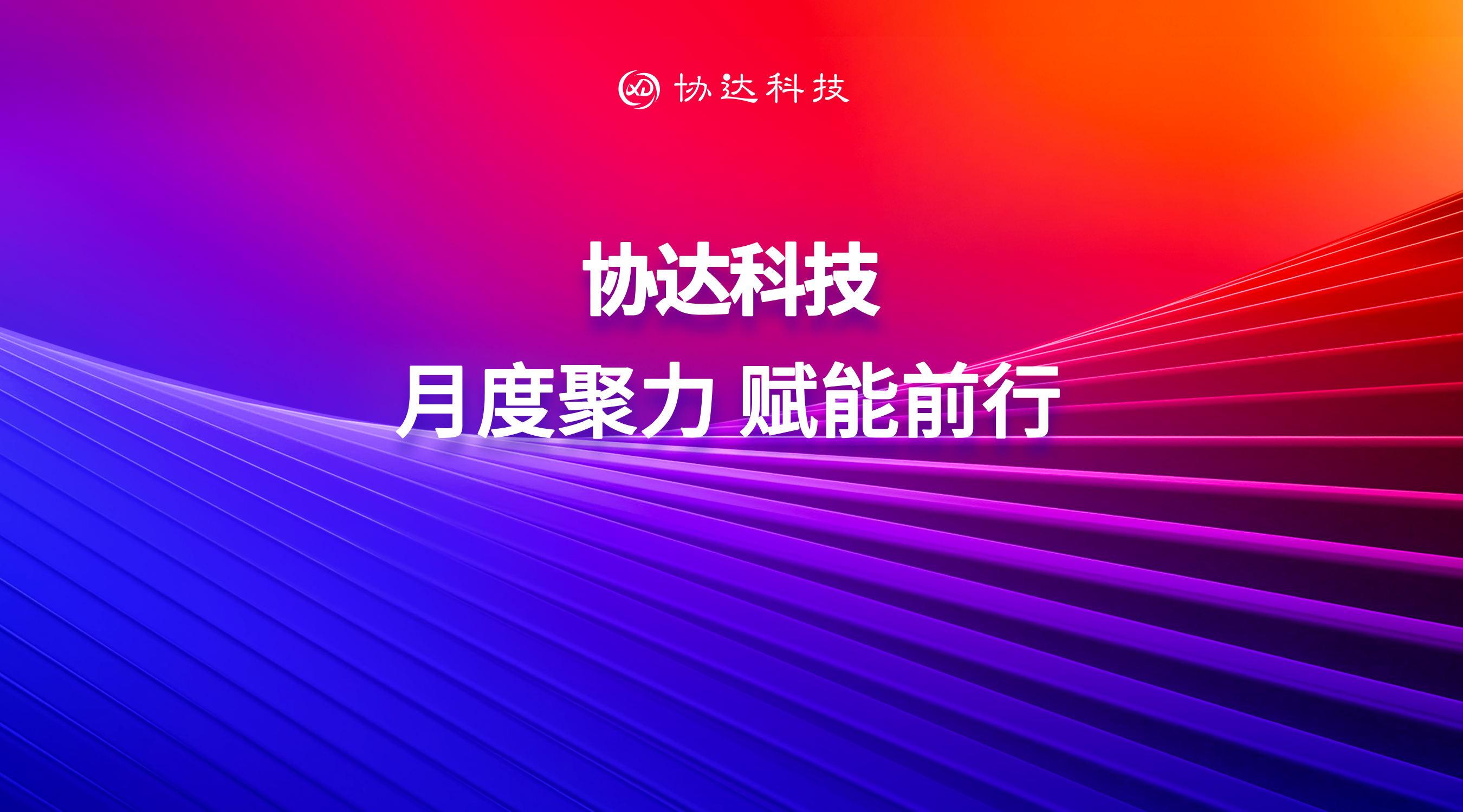月度聚力 赋能前行丨拼搏·体育召开月度工作总结计划会
