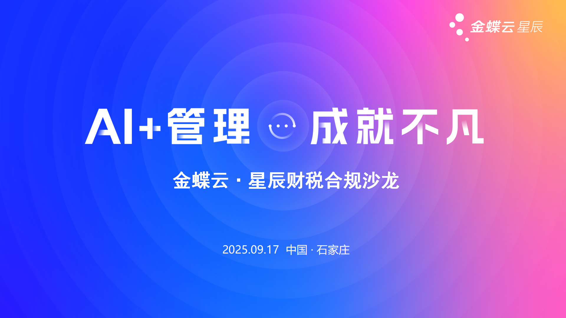 AI赋能 降本增效丨拼搏·体育财税合规沙龙圆满落幕