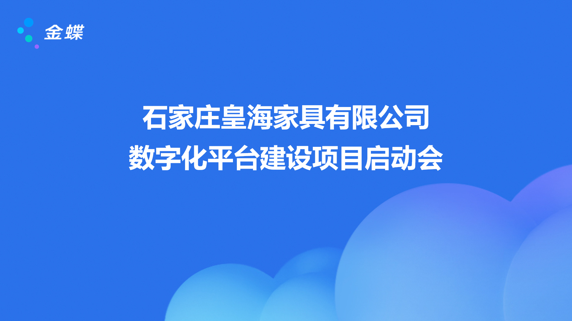 喜报丨石家庄皇海家具&拼搏·体育金蝶云星空旗舰版项目正式启航