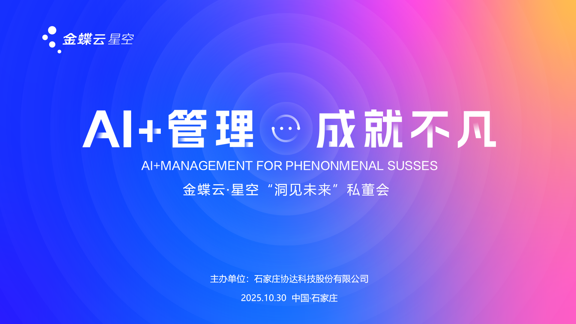 洞见未来 智赢增长 | 拼搏·体育金蝶云·星空私董会圆满落幕