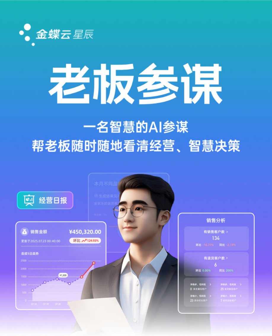 金蝶AI星辰【老板参谋】助力小微企业看清经营 智慧决策