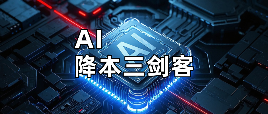 AI时代企业“降本三剑客”，向经营要利润