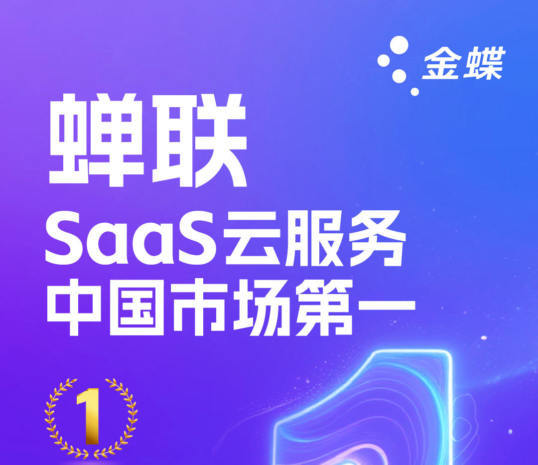 持续登顶！IDC：金蝶位居SaaS云服务中国市场第一