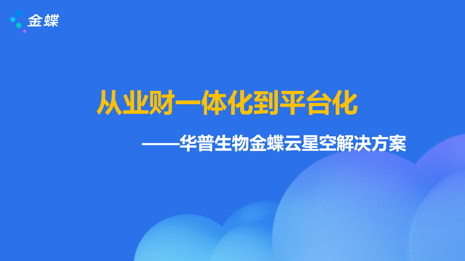 降本增效新引擎：看华普生物如何借助数字化实现运营全面“智”变