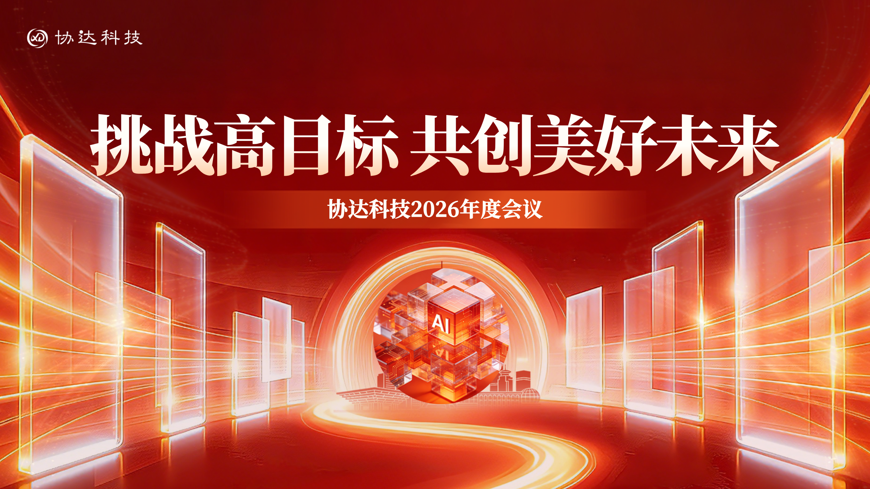 挑战高目标 共创美好未来｜拼搏·体育2026年会圆满举行