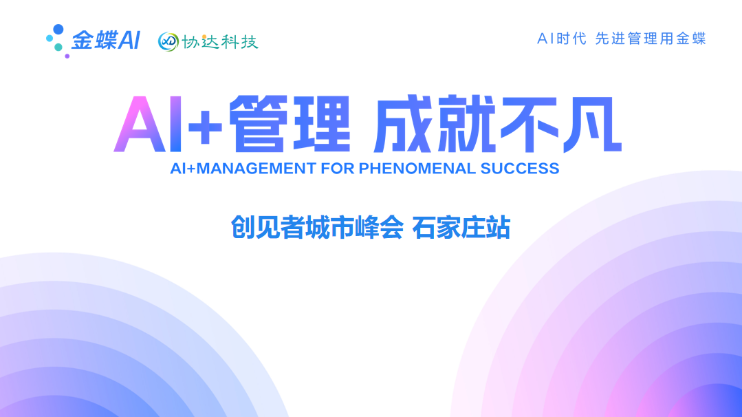 AI+管理 成就不凡丨创见者城市峰会·石家庄站隆重启幕